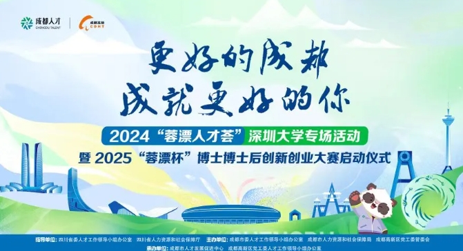 2024“蓉漂人才荟”深圳大学专场活动暨