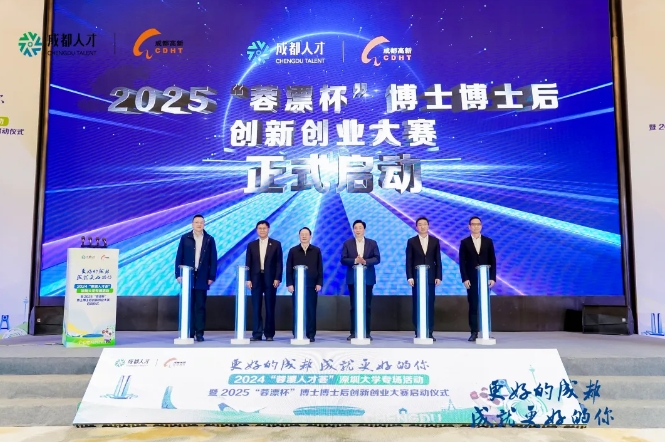 2024“蓉漂人才荟”深圳大学专场活动暨2025“蓉漂杯”博士博士后创新创业大赛启动仪式成功举行！(图2)