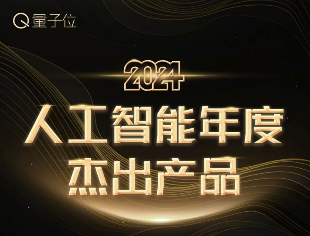 心言集团被评为「2024人工智能年度潜力创业公司」(图2)