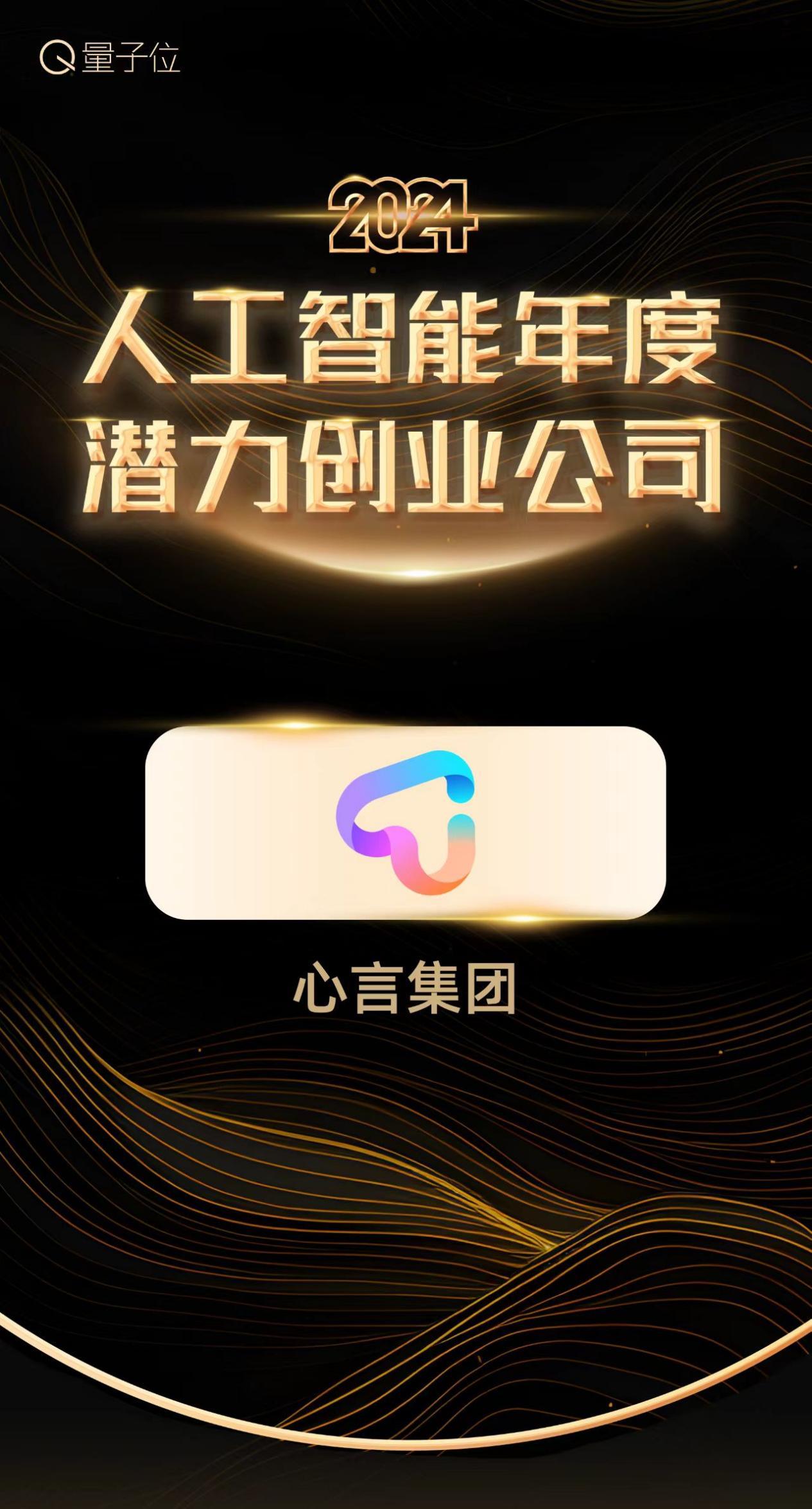 心言集团被评为「2024人工智能年度潜力创业公司」(图3)