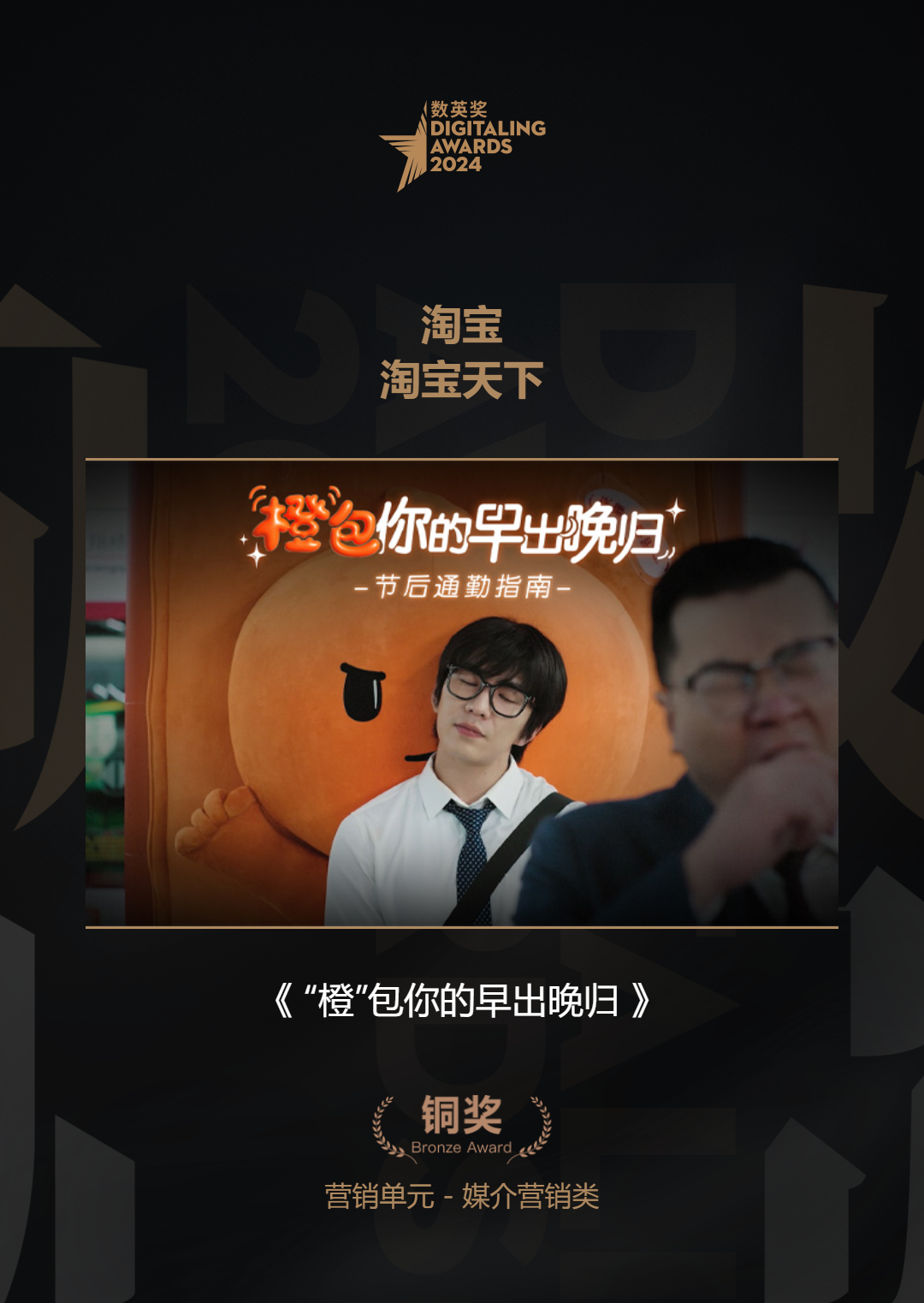 创新媒介营销！淘宝天下获2024数英奖