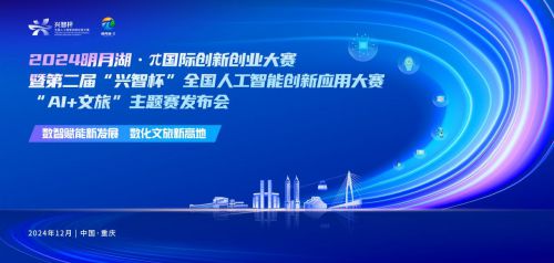 2024明月湖·π创新创业大赛暨兴智杯“