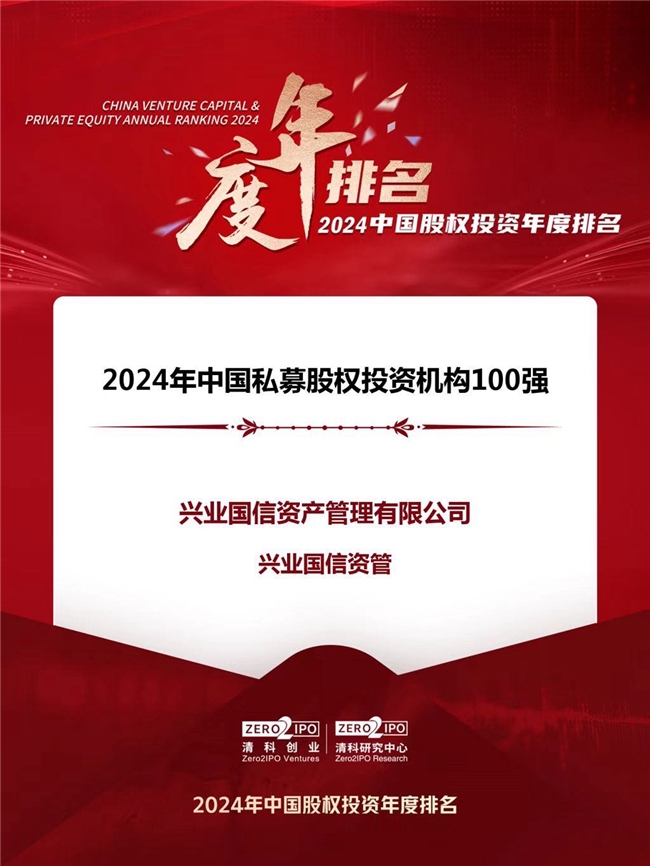 兴业国信资管荣膺清科创业“2024年中国