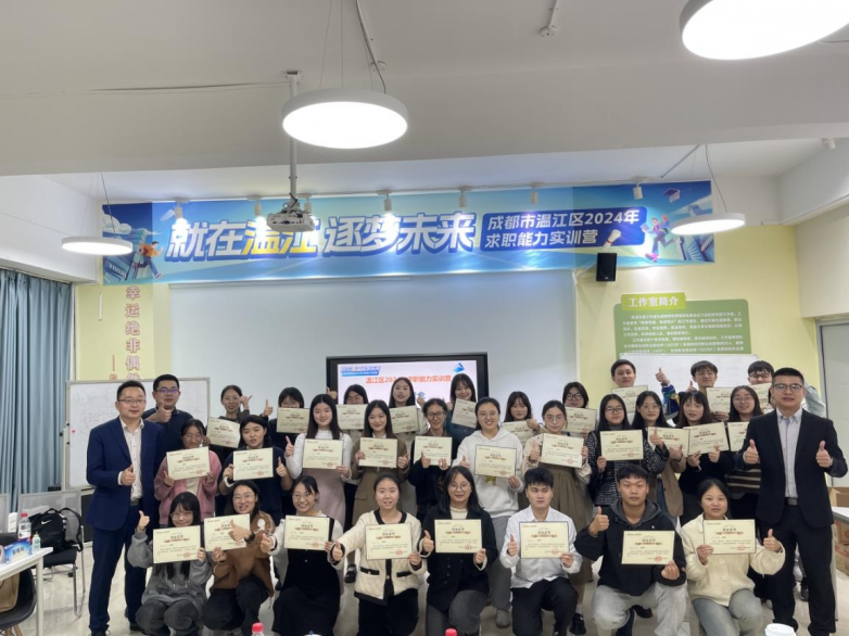 就在温江逐梦未来成都市温江区2024年“求职能力实训营”第二期圆满结营！(图5)
