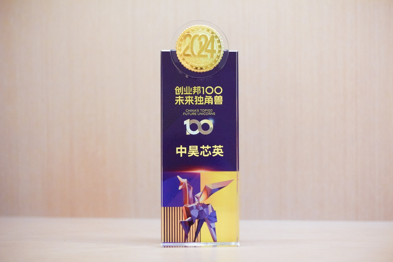中昊芯英荣登2024创业邦100未来独角