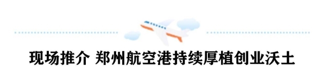 打造青年人才创新创业“强磁场”天南海北创业者在郑州航空港上演“巅峰对决”(图2)