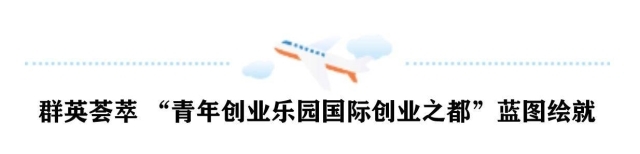 打造青年人才创新创业“强磁场”天南海北创业者在郑州航空港上演“巅峰对决”(图7)