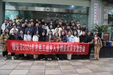 雅安市2024年农民工返乡入乡创业资源对接暨创业成果交流活动圆满举办(图3)