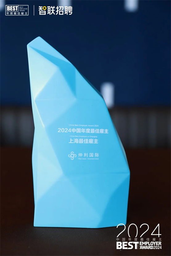 仲利国际荣获“2024中国年度最佳雇主-上海最佳雇主”(图4)