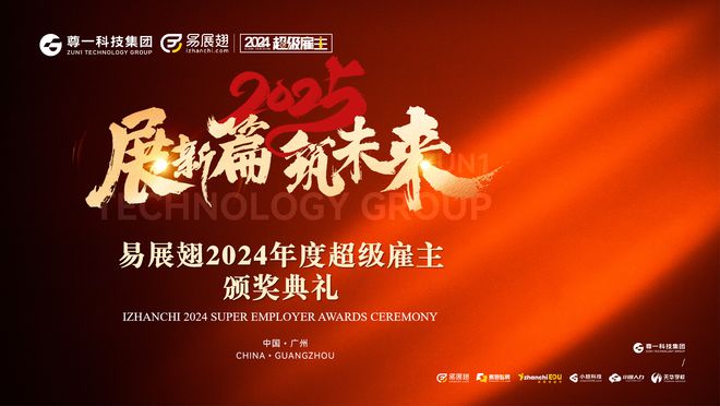 易展翅2024超级雇主颁奖典礼圆满落幕携