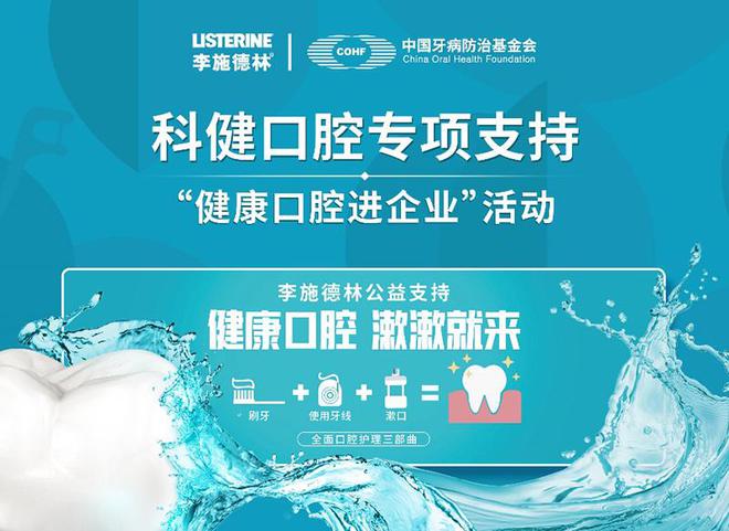 “科健口腔”活动走进知名企业助力职场人群