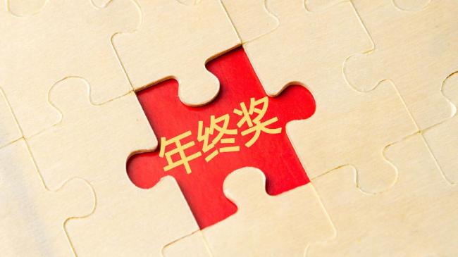 报告称2024年职场人年终奖平均值为60