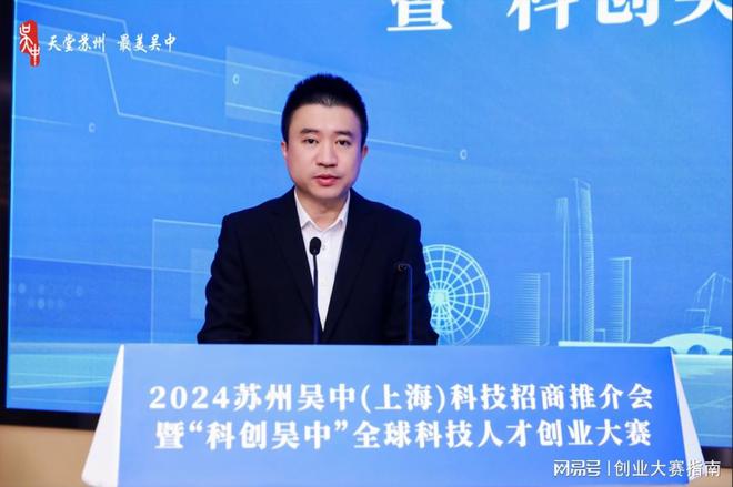2024苏州吴中（上海）科技招商推介会暨“科创吴中”创业大赛举办(图2)