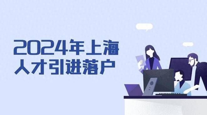 2024年上海人才引进落户政策！18种人才引进落户上海方式！(图4)