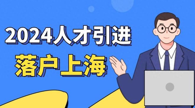 2024年上海人才引进落户政策！18种人才引进落户上海方式！(图2)