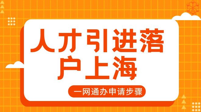 2024年上海人才引进落户政策！18种人才引进落户上海方式！(图3)