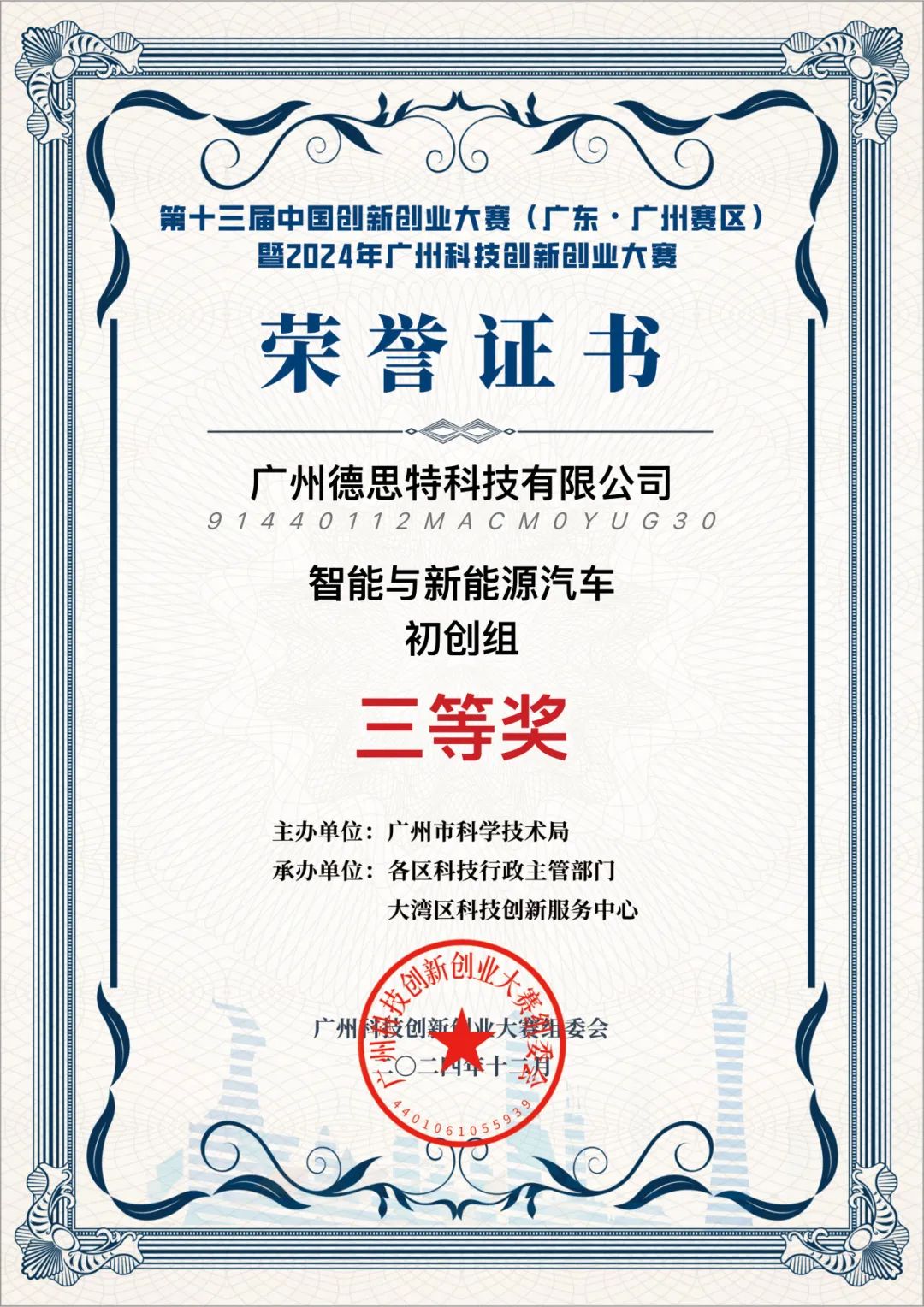 德思特荣获中国创新创业大赛暨广州科技创新