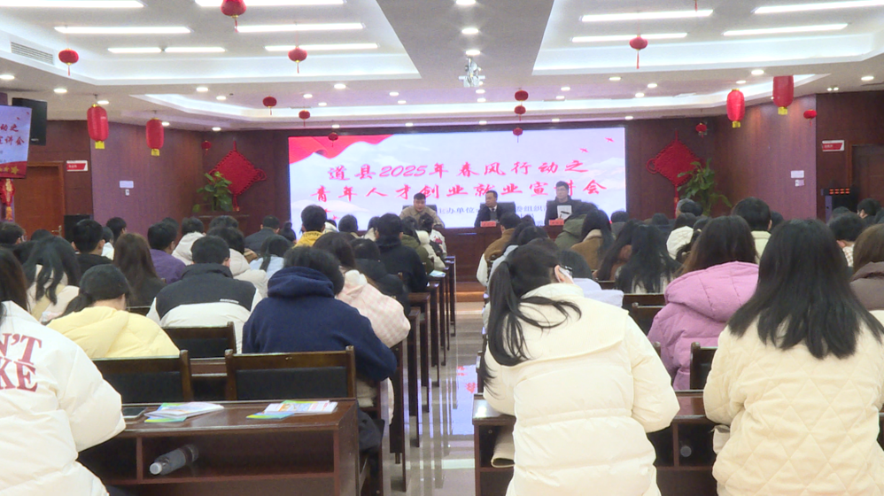 道县“三业齐兴”政策宣讲会精准服务大四毕