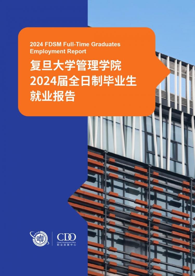 2024届复旦大学管理学院全日制毕业生就