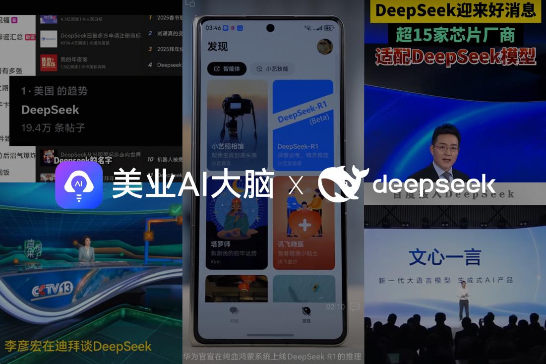 美业AI大脑接入DeepSeek：美业首