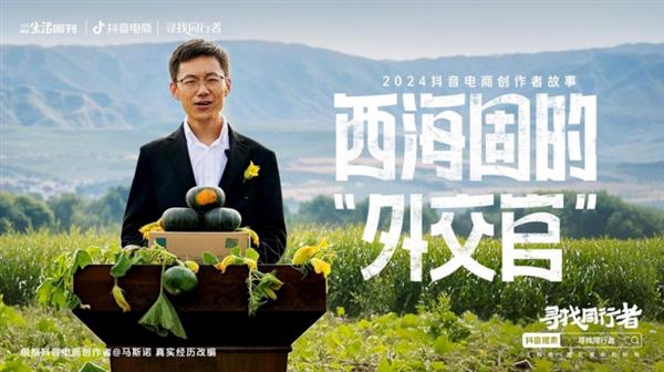 抖音电商发布2024创作者年度故事专家：为创业者搭建低门槛、低成本创业平台(图5)