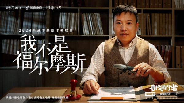 抖音电商发布2024创作者年度故事专家：为创业者搭建低门槛、低成本创业平台(图8)