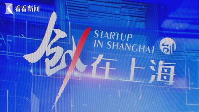 多元主体激活创新生态创•在上海总决赛举行(图3)