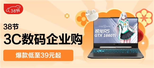 京东3C数码企业购3·8新福利企业新客享