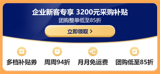 京东3C数码企业购3·8新福利企业新客享3200元补贴(图7)