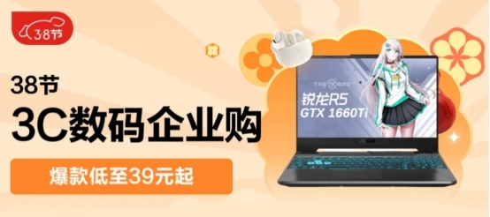 京东3C数码企业购3·8节专场精选高颜值