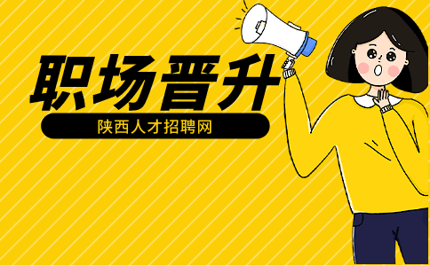 2024年陕西省职场晋升小技巧
