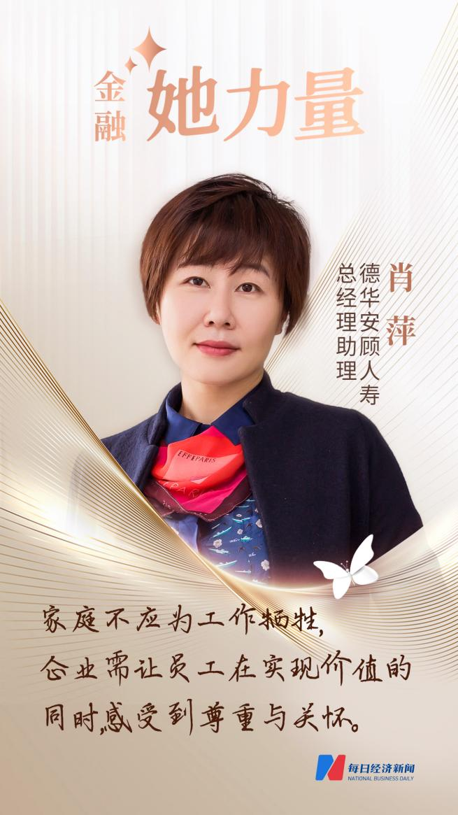 金融“她力量”德华安顾人寿总经理助理肖萍