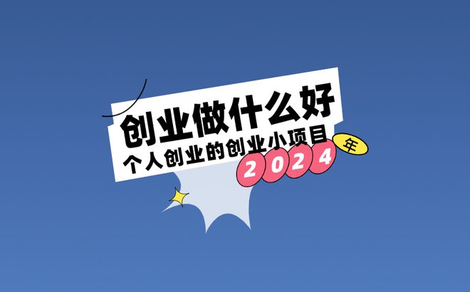 2024年创业做什么好？盘点10大适合个