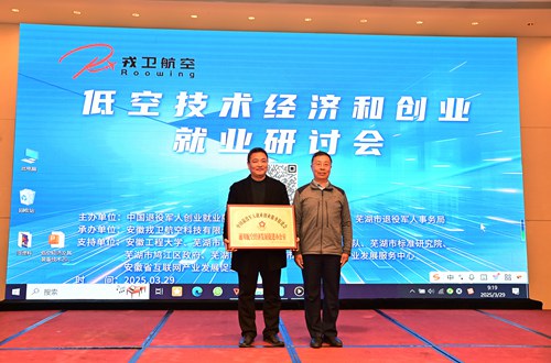 低空经济与退役军人就业创业研讨会举办(图7)