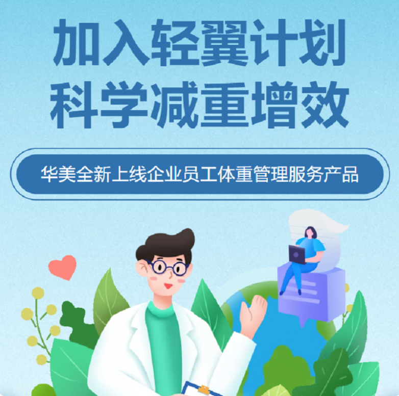 告别职场＂肥胖＂！华美浩联体重管理服务助力企业员工科学减重健康启航(图2)
