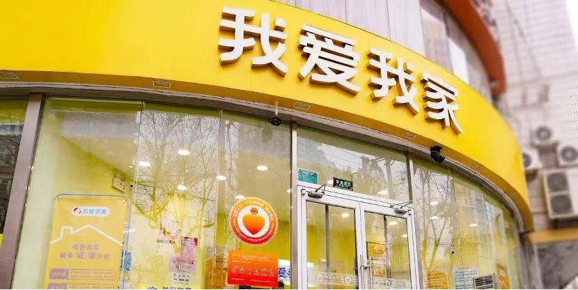 数字化领航创新与组织协同我爱我家2024