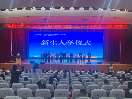 泸州开放大学举办2025年春期开学（毕业