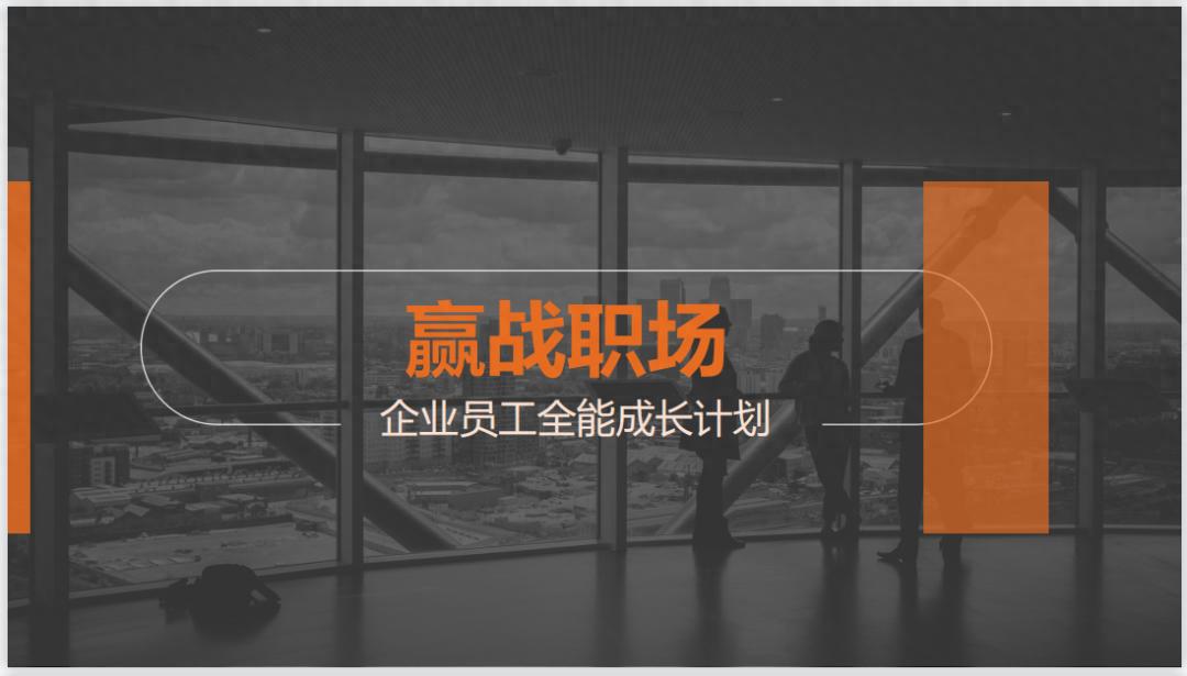 从职场小白到全能精英这套计划为你“一键加速”！(图1)