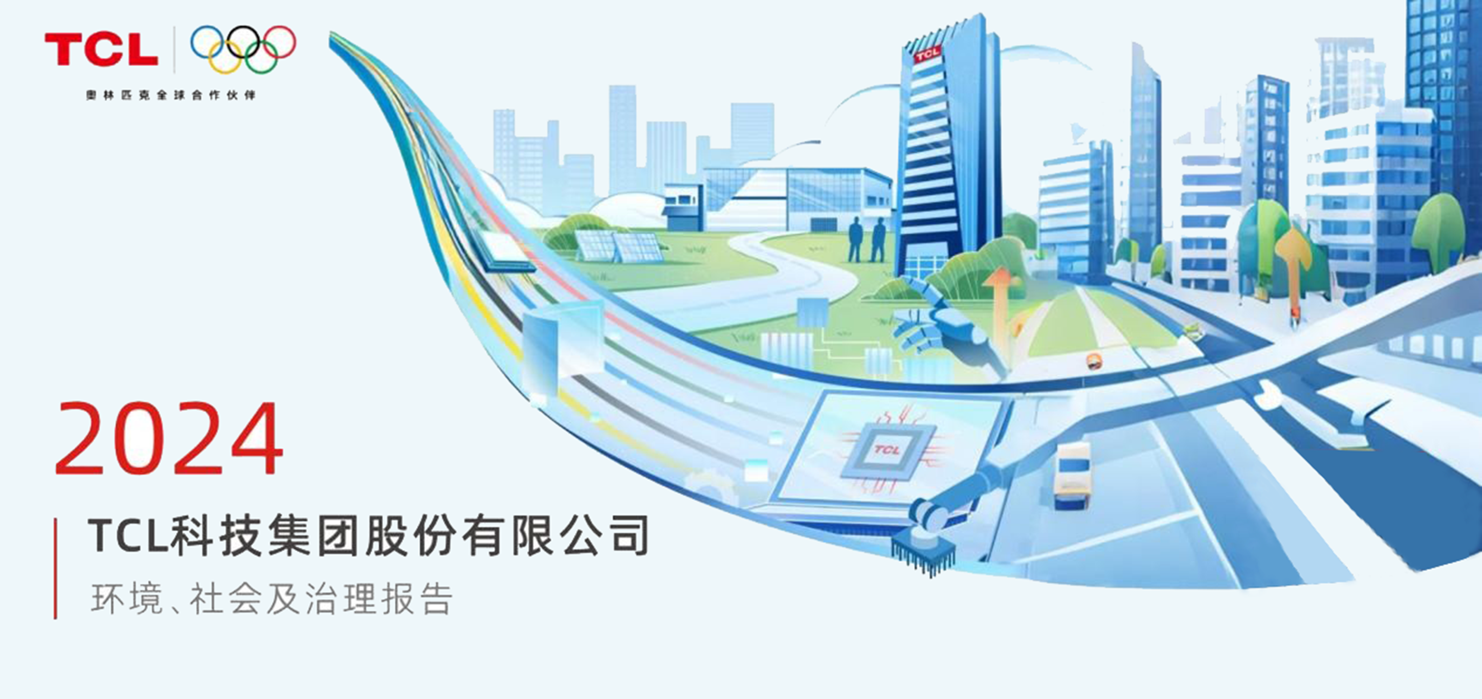 TCL科技发布2024年ESG报告以科技