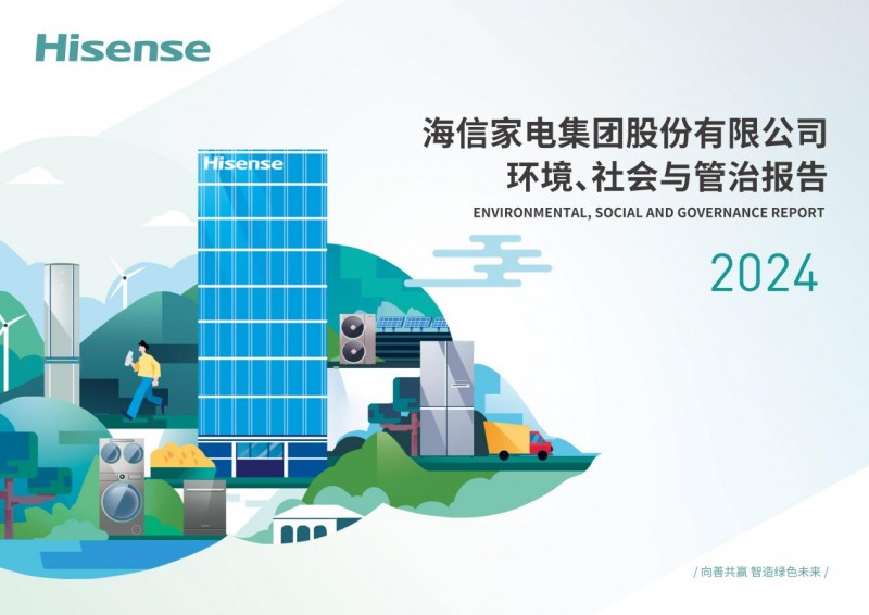 海信家电发布2024ESG报告：向善共赢