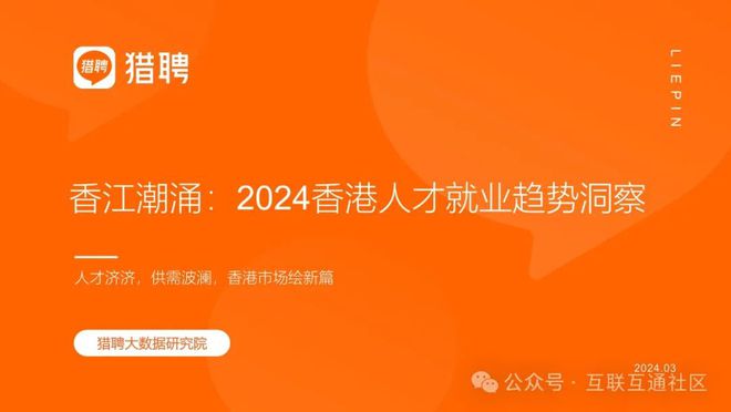 2024香港人才就业趋势洞察