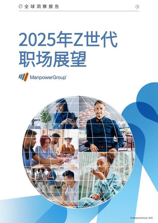 2025年Z世代职场展望