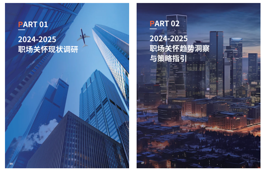 关爱通重磅发布2024-2025企业员工
