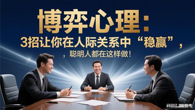 博弈心理：3招让你在人际关系中“稳赢”聪明人都在这样做(图2)