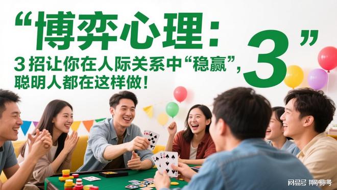 博弈心理：3招让你在人际关系中“稳赢”聪