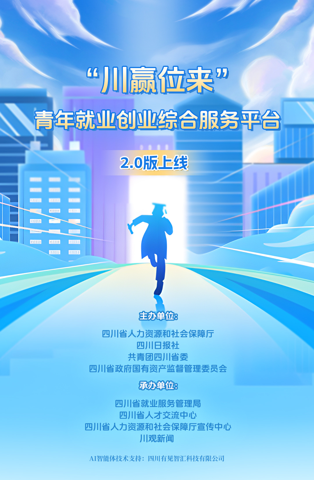 “川赢位来”青年就业创业综合服务平台20