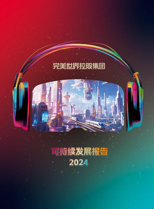 科技赋能责任在肩：完美世界控股集团发布2