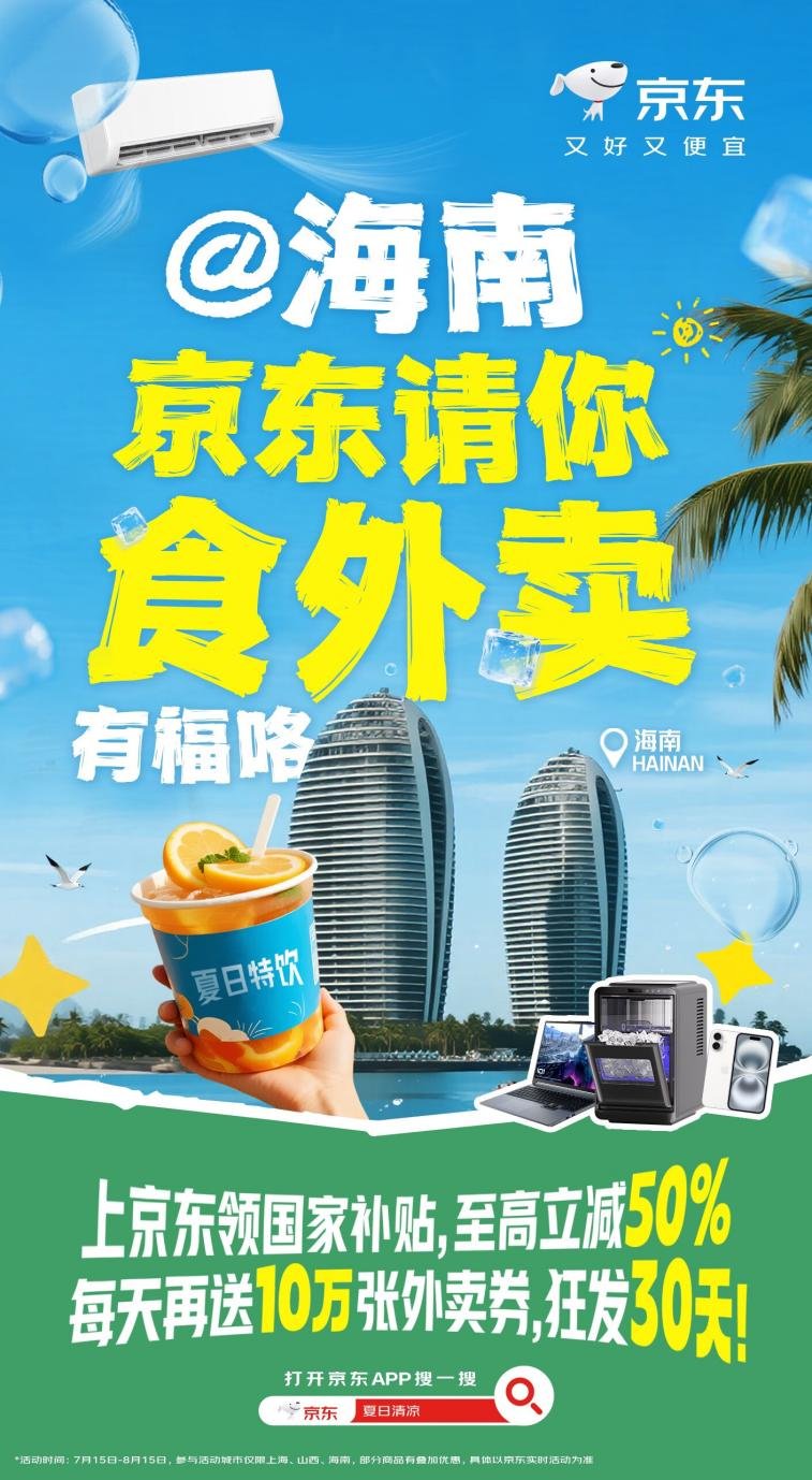 京东请海南消费者食外卖！连续30天每天领大额外卖券国补购家电至高立减50%(图1)