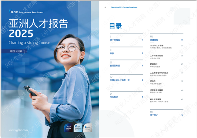 《RGF亚洲人才报告2025》：中国大陆