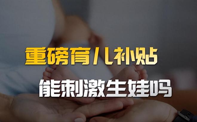 “孩补”促消费比“国补”厉害！国家赌生育率3600元是开胃菜？(图7)